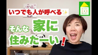 【スッキリした家にしたい】いつでも家に人が呼べる人が心掛けているマインドセット3選