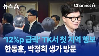 한동훈, ‘12%p 급락’ TK서 첫 지역 행보…박정희 생가 방문 | 뉴스A