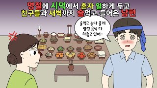 🤬명절에 시댁에서 아내 혼자 일하게 두고! 친구들과 새벽까지 술먹고 들어온 남편!!🤬 [영상툰]