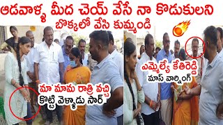 మా మామ రాత్రి వచ్చి కొట్టాడు😢😢 : MLA Kethireddy SERIOUS Warning To Public | Political Qube TV