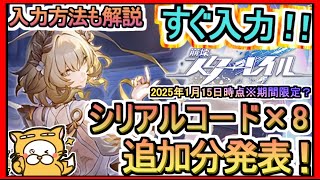 【崩壊スターレイル】シリアルコード×8 発表 入力方法も解説 2025年1月15日時点※期間限定？【崩壊：スターレイル】ギフトコード