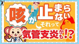 肺炎に発展する【気管支炎】症状と予防法