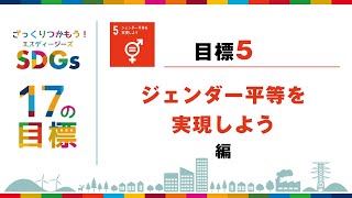 ざっくりつかもうSDGs 17の目標　目標５　ジェンダー平等を実現しよう編