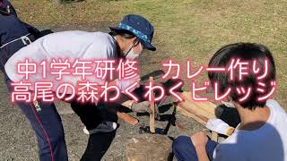 中1学年研修「高尾の森わくわくビレッジでカレー作り！！」