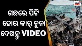 Nabarangpur News | ଗଛରେ ପିଟି ହୋଇ କାର୍ ଚୁନା, ଦେଖନ୍ତୁ Video|Road Accident In Nabarangpur|Car Accident