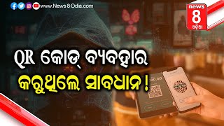 QR କୋଡ୍ ବ୍ୟବହାର କରୁଥିଲେ ସାବଧାନ ! || News8odia || Odisha