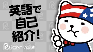 英語で自己紹介！ネイティブが使う自然な英会話表現