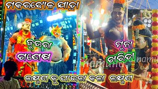 ବିର ଲକ୍ଷ୍ମଣଙ୍କୁ ଘାଇଲା କଲା  ଲକ୍ଷ୍ମଣ/ମକରଝୋଳ ଯାତ୍ରା 2024/ଜୁଉରା vs k ଖରିଡା/2party ramayan natak