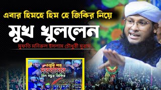 এবার হিমহে হিম হে জিকির নিয়ে মুখ খুললেন / মুফতি মনিরুল ইসলাম চৌধুরী মুরাদ