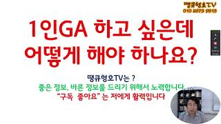 1인GA 입사 어떻게 하나요?  #1인GA #더블유에셋 #1인GA익산센터 #조병수 #국형호