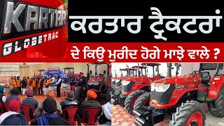 Kartar Tractors ਦੇ ਕਿਉ ਮੁਰੀਦ ਹੋਗੇ ਮਾਝੇ ਵਾਲੇ ?