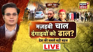 Aar Paar LIVE with Amish Devgan | Kanpur Violence | मज़हबी चाल दंगाइयों को ढाल? | Hindi Debate