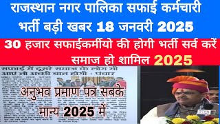 RAJASTHAN nagar palika safai karamchari bharti badi update 2025 | RAJASTHAN nagar palika bharti 2025