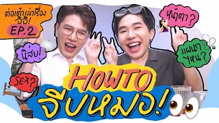 ต่อเต๋าเล่าเรื่อง อิอิ EP.2 How To จีบหมอ !⎮ EB.Bahboh