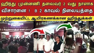 ஹிந்து தலைவரை 2 வது நாளாக விசாரனை !  B 2 காவல் நிலையத்தை முற்றுகையிட்ட ஆயிரகணக்கான ஹிந்துக்கள்