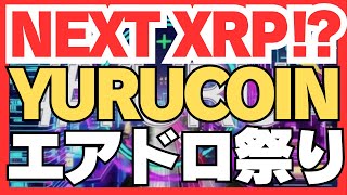 3000コイン無料！YURUコインで人生変える祭り開催中