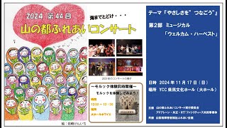 2024　第44回山の都ふれあいコンサート　第2部「ミュージカル　ウェルカム・ハーベスト」