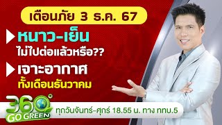 พยากรณ์อากาศและเตือนภัยวันอังคารที่ 3 ธ.ค. 67 I 360 องศา Go Green EP.225