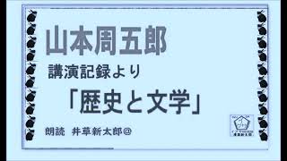 山本周五郎,,「歴史と文学,」,,講演記録より,,」,※朗読,,by,D.J.イグサ,井草新太郎,＠,イグ３,朗読舎，https://youtu.be/SCVl6ml8MV0