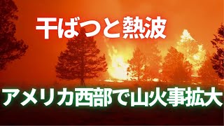 干ばつと熱波　アメリカ西部で山火事拡大