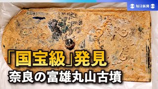 類例なく「国宝級」発見　「盾形銅鏡」出土　奈良の富雄丸山古墳