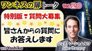 【スペシャル版】質問大特集✨ワンネス体験🌏宇宙の存在の訪れ👽を日常的に体験している『ワンネスの扉』著者🛸ジュリアン・シャムルワさんに🇫🇷聞きたいことを聞いちゃう🌟