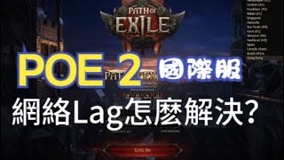 Path of Exile 2國際服網絡Lag怎麽解決？可以使用HiCN ，POE 2  Free免費！lower ping。