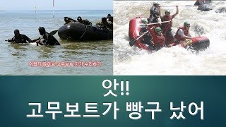 고무보트 초간단 자가수리방법