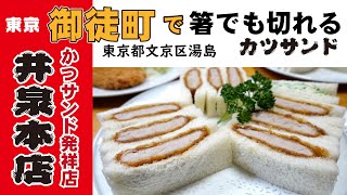 かつサンド発祥の店。井泉本店。東京御徒町でこれ食べて！箸でも切れるとんかつ。