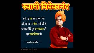 स्वामी विवेकानंद जी के प्रेरणादायक अनमोल विचार |Swami Vivekanand Quotes in Hindi | Best Quotes