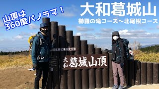 【アラフォー夫婦登山】大和葛城山 櫛羅(くじら)の滝コース〜北尾根コース【山友さんと一緒】