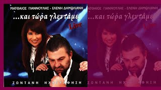 ΜΑΤΘΑΙΟΣ ΓΙΑΝΝΟΥΛΗΣ-ΕΛΕΝΗ ΔΗΜΟΛΙΑΝΗ NEW SONG