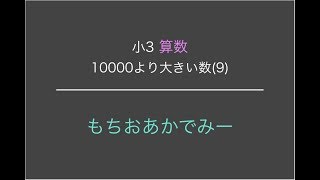 【小学3年生算数】10000より大きい数⑨【もちおあかでみー】