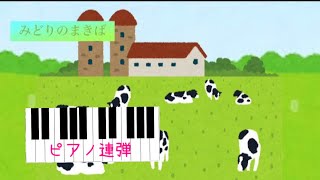 みどりのまきば　（ピアノ連弾）