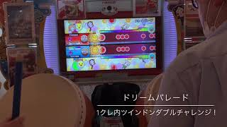 太鼓の達人　ニジイロver  ドリームパレード　1クレ内ツイン全良