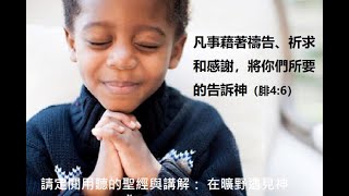 凡事藉著禱告、祈求和感謝，將你們所要的告訴神（腓4:6）