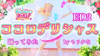 【踊ってみた】ココロデリシャス デリシャスパーティ♡プリキュア 後期EDダンス【もりかな】