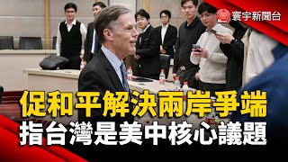 促和平解決兩岸爭端 伯恩斯：台灣是美中核心議題｜#寰宇新聞 @globalnewstw