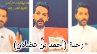 خالد البديع (رحلة أحمد بن فضلان الجزء 1_2)