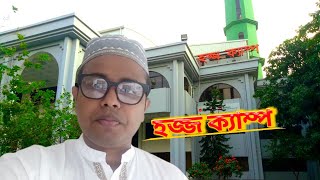 হজ্জ ক্যাম্প | Ahskona Haji Camp | Dhaka