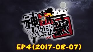 《ahq神探擊敗狼》EP4(2017-08-07)