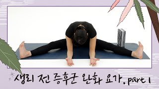 [하루요가 시즌2] 하보람의 리얼타임 하루요가 시즌2｜16회｜생리 전 증후군 완화 요가 Part 1