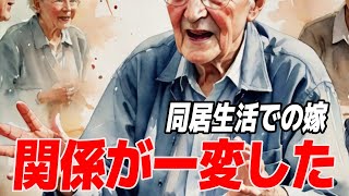 【人生相談】息子夫婦との同居開始、嫁とのコミュニケーションが劇的に改善！「これで家族の絆が深まった！」