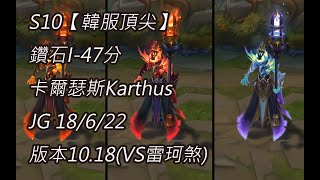 S10【韓服頂尖】鑽石I-47分 卡爾瑟斯Karthus JG 18/6/22 版本10.18(VS雷珂煞)