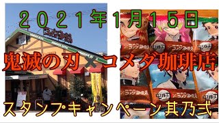 ２０２１年１月１５日　コメダでくつろげなかったので家でモーニング食べた　　鬼滅の刃×コメダ珈琲店コラボの豆菓子とクリアファイル