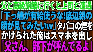 【スカッとする話】父と久しぶりに高級旅館に行くと俺を見下す上司と遭遇「下っ端が有給使うな！底辺親の顔が見てみたいよｗ」→直後、俺はスマホを出し「お父さん、部下が呼んでるよ？」上司「え？」