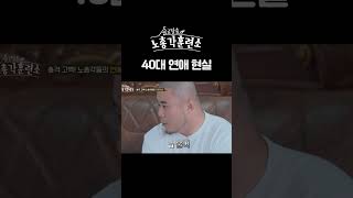 40대 연애 공감?😂 | 노총각훈련소