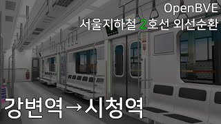 [OpenBVE] 서울 지하철 2호선 외선순환 강변 → 시청 차내 운행 영상