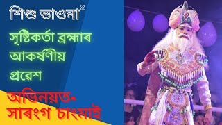 শিশু ভাওনা।।সৃষ্টিকৰ্তা ব্ৰহ্মাৰ সুন্দৰ অভিনয় ।। নাট-নৃসিংহ অৱতাৰ