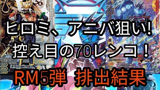 ガンバライジング RM5弾 排出結果 高レアのみ